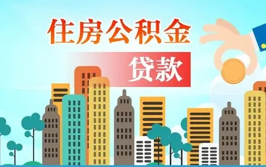 昌吉个人住房公积金如何提取（2020个人公积金提取流程）